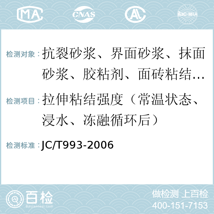 拉伸粘结强度（常温状态、浸水、冻融循环后） 外墙外保温用膨胀聚苯乙烯板抹面胶浆 JC/T993-2006