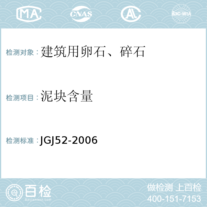 泥块含量 普通混凝土用砂、石质量标准及检验方法 JGJ52-2006