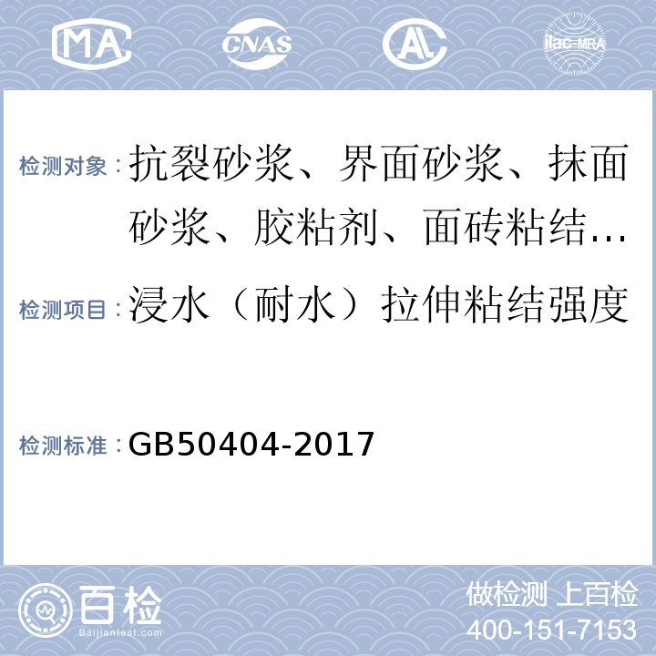 浸水（耐水）拉伸粘结强度 硬泡聚氨酯保温防水工程技术规程 GB50404-2017