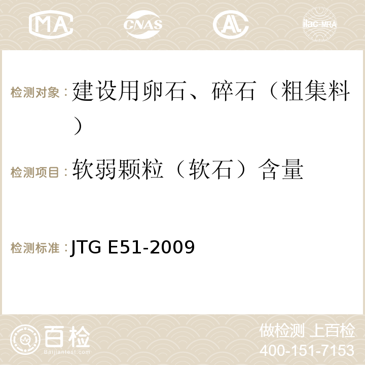 软弱颗粒（软石）含量 公路工程无机结合料稳定材料试验规程 JTG E51-2009