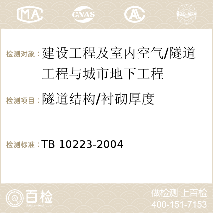 隧道结构/衬砌厚度 铁路隧道衬砌质量无损检测规程