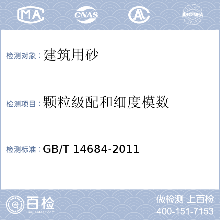 颗粒级配和细度模数 建设用砂 GB/T 14684-2011