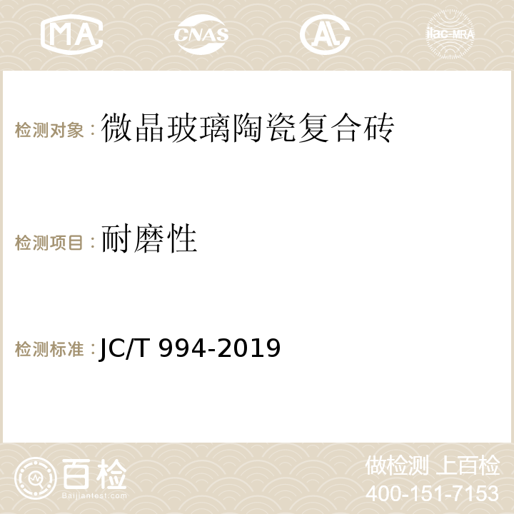 耐磨性 微晶玻璃陶瓷复合砖JC/T 994-2019