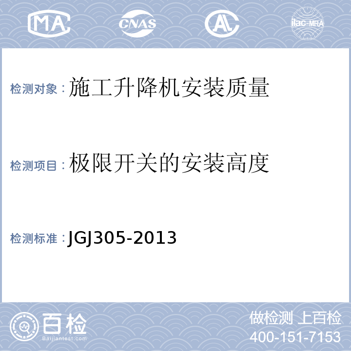 极限开关的安装高度 建筑施工升降设备设施检验标准 JGJ305-2013