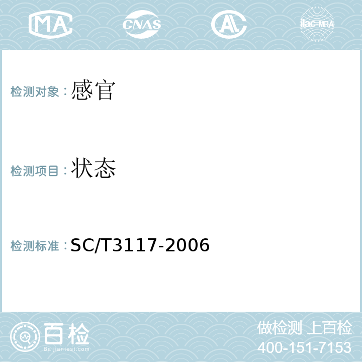 状态 生食金枪鱼SC/T3117-2006中4.1