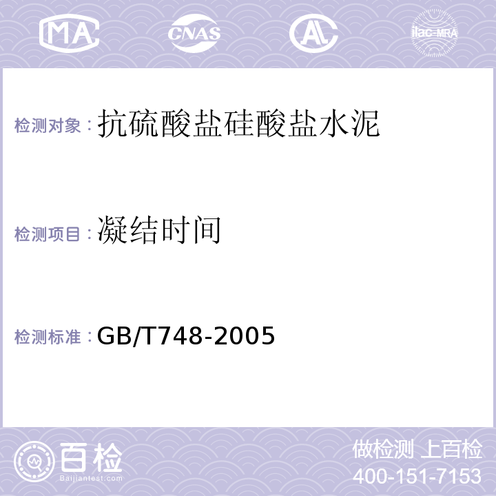 凝结时间 抗硫酸盐硅酸盐水泥 GB/T748-2005