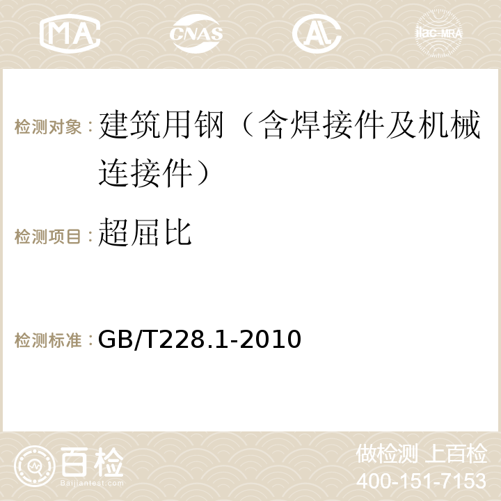 超屈比 金属材料拉伸试验第1部分：室温试验方法 GB/T228.1-2010