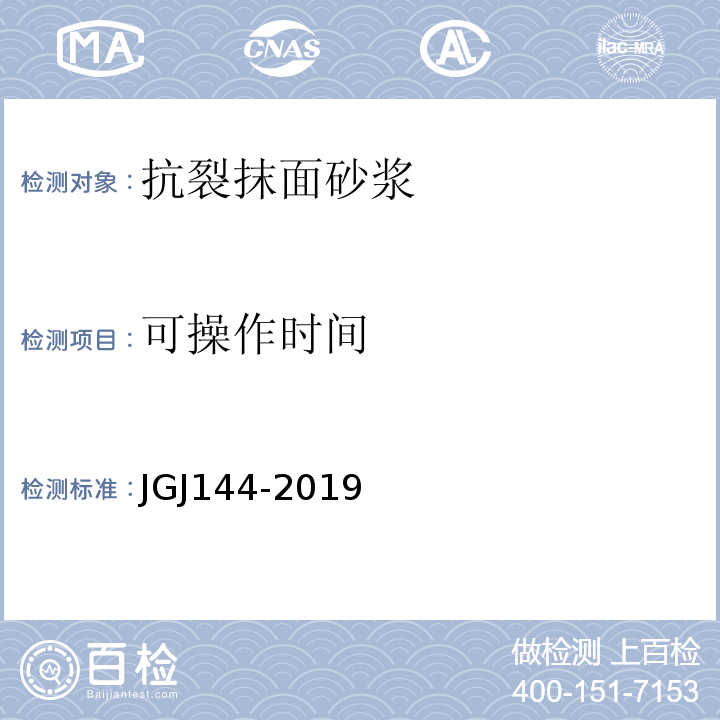 可操作时间 外墙外保温工程技术规程 JGJ144-2019