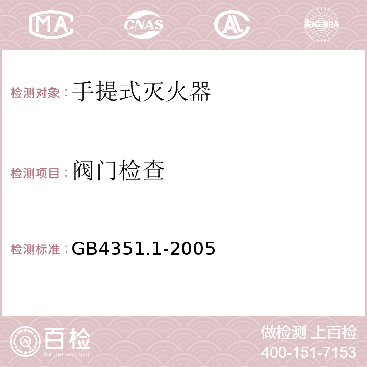 阀门检查 GB 4351.1-2005 手提式灭火器 第1部分:性能和结构要求