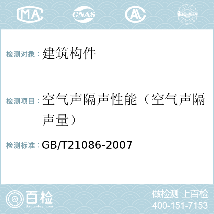 空气声隔声性能（空气声隔声量） 建筑幕墙 GB/T21086-2007