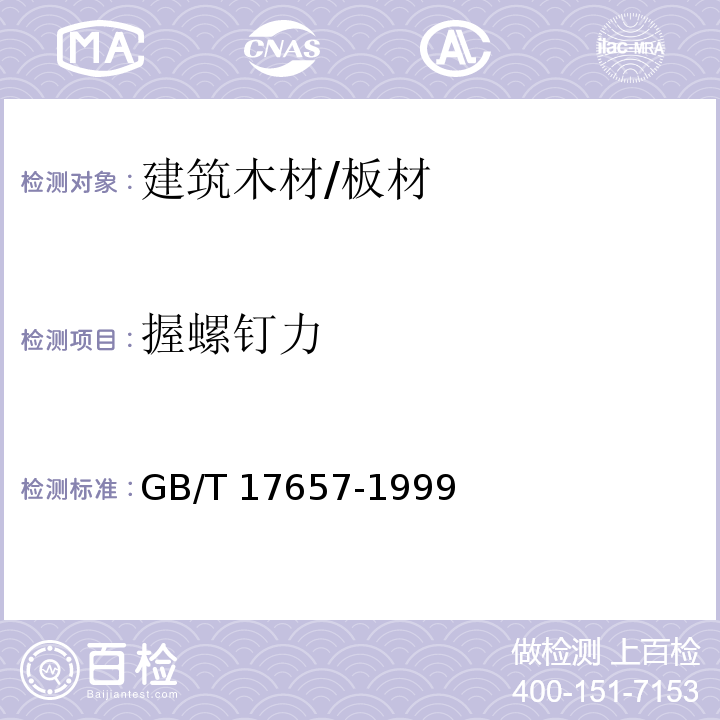 握螺钉力 人造板及饰面人造板理化性能试验方法GB/T 17657-1999　4.10