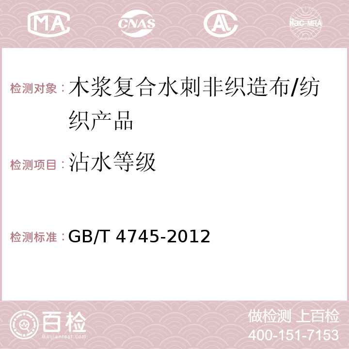 沾水等級 紡織品 防水性能的檢測和評價 沾水法 /GB/T 4745-2012