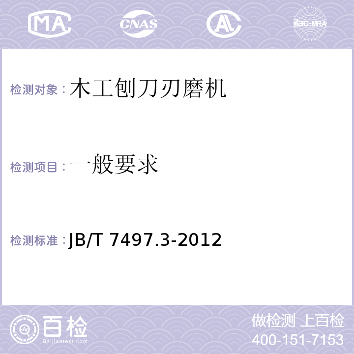 一般要求 JB/T 7497.3-2012 木工刨刀刃磨机 第3部分:技术条件