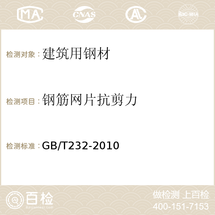 钢筋网片抗剪力 金属材料 弯曲试验方法 GB/T232-2010