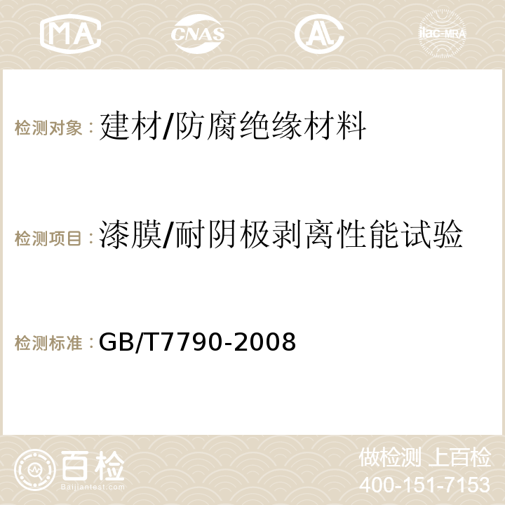 漆膜/耐阴极剥离性能试验 GB/T 7790-2008 色漆和清漆 暴露在海水中的涂层耐阴极剥离性能的测定