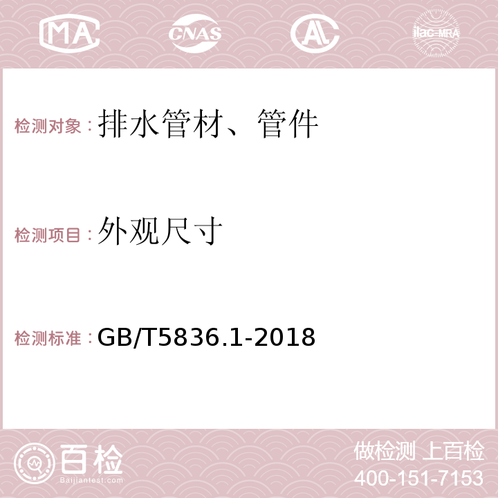 外观尺寸 建筑排水用硬聚氯乙烯(PVC-U)管材 GB/T5836.1-2018