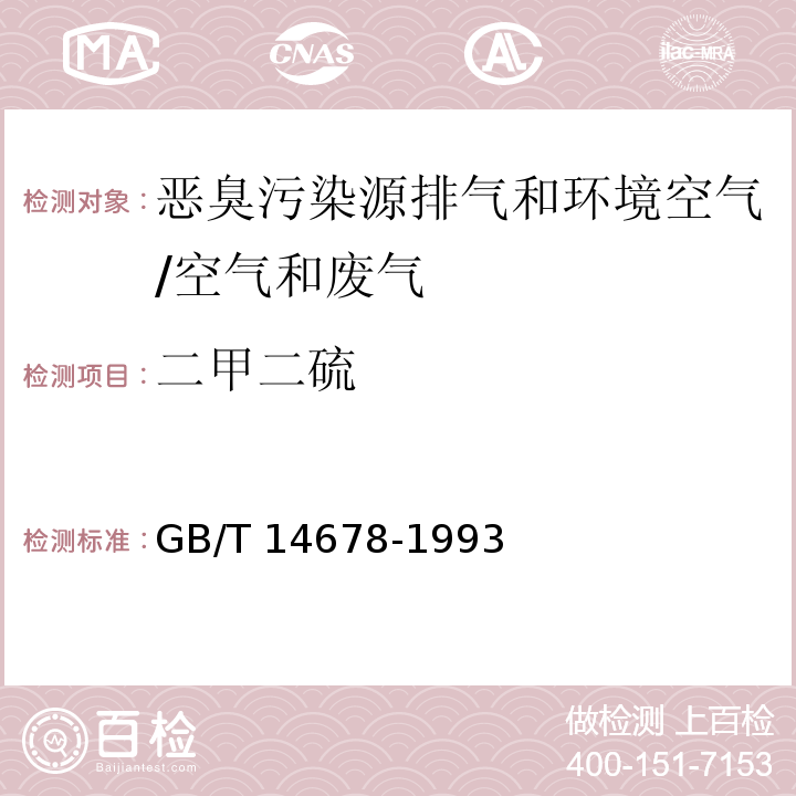 二甲二硫 空气质量 硫化氢、甲硫醇、甲硫醚和二甲二硫的测定 气相色谱法 /GB/T 14678-1993