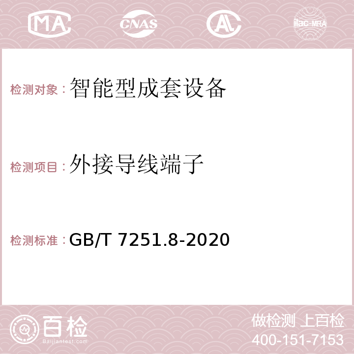 外接导线端子 低压成套开关设备和控制设备 第8部分：智能型成套设备通用技术要求GB/T 7251.8-2020