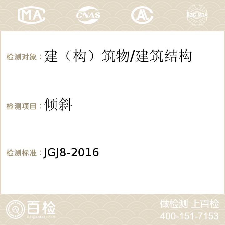 倾斜 建筑变形测量规程 /JGJ8-2016