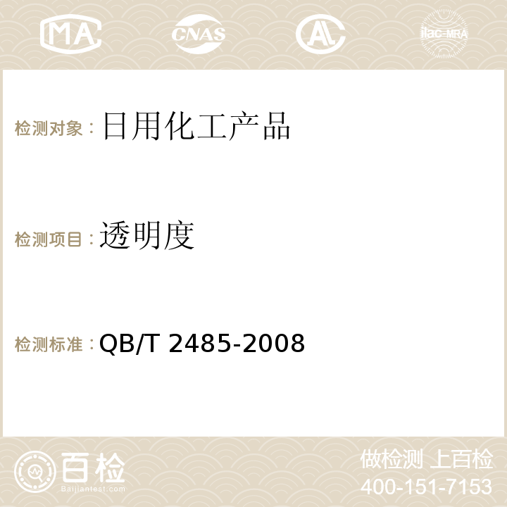 透明度 香皂 QB/T 2485-2008 中附录A