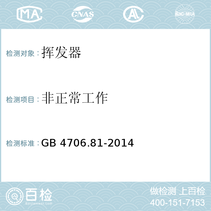 非正常工作 家用和类似用途电器的安全 挥发器的特殊要求 GB 4706.81-2014