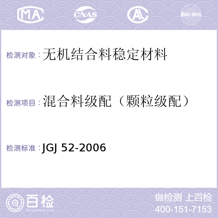 混合料级配（颗粒级配） JGJ 52-2006 普通混凝土用砂、石质量及检验方法标准(附条文说明)