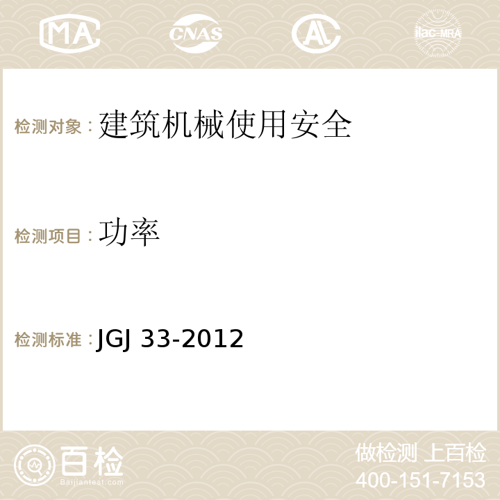 功率 JGJ 33-2012 建筑机械使用安全技术规程(附条文说明)