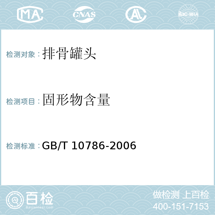 固形物含量 罐头食品的检验方法GB/T 10786-2006　4