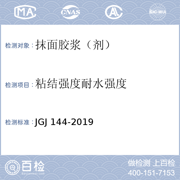 粘结强度耐水强度 外墙外保温工程技术标准JGJ 144-2019 附录A.7