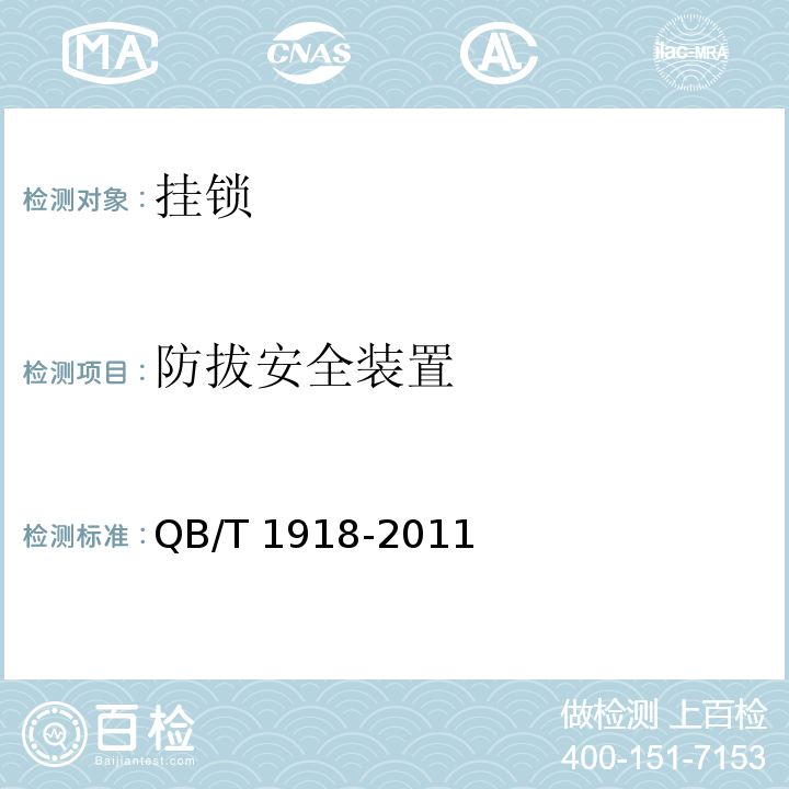 防拔安全装置 挂锁QB/T 1918-2011