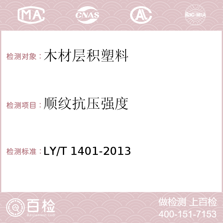 顺纹抗压强度 LY/T 1401-2013 木材层积塑料