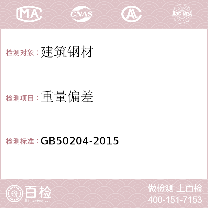 重量偏差 混凝土结构工程施工质量验收规范 GB50204-2015