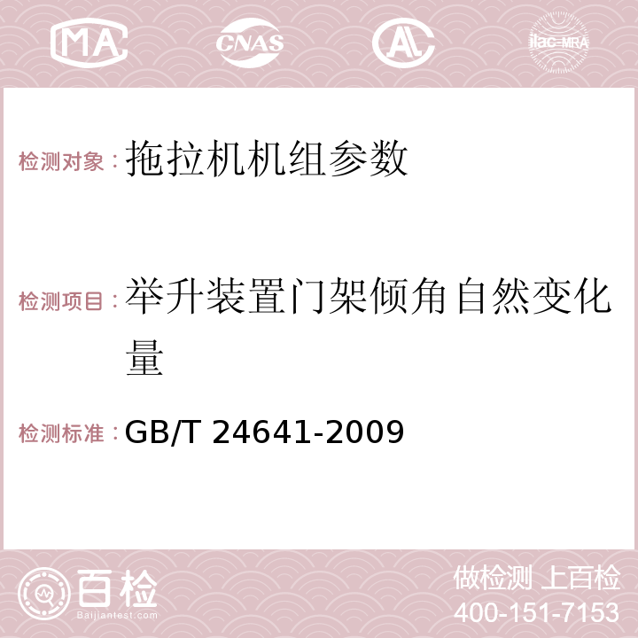 举升装置门架倾角自然变化量 GB/T 24641-2009 带作业机具的拖拉机机组 通用技术条件