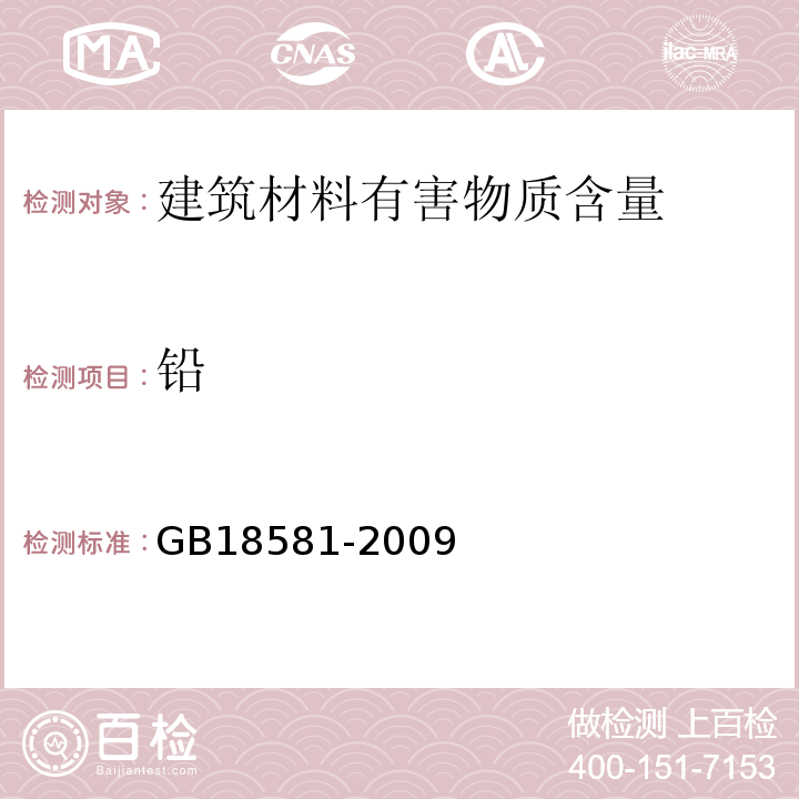 铅 室内装饰装修材料溶剂型木器涂料中有害物质限量 GB18581-2009