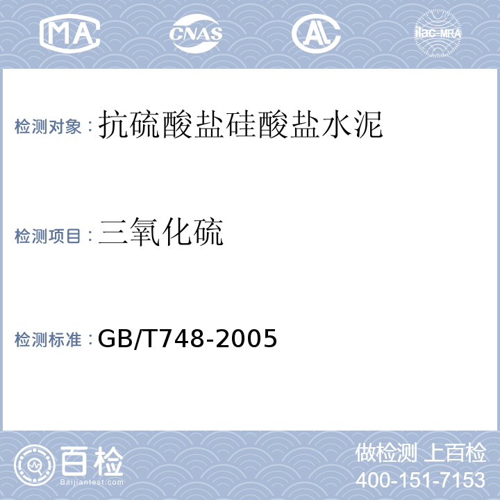 三氧化硫 抗硫酸盐硅酸盐水泥 GB/T748-2005