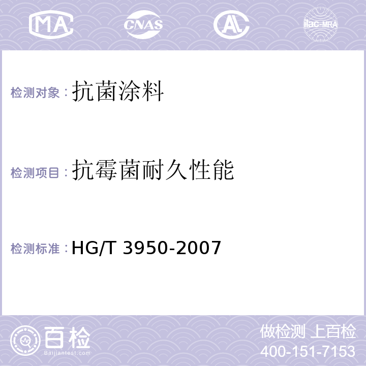 抗霉菌耐久性能 抗菌涂料HG/T 3950-2007（2017）