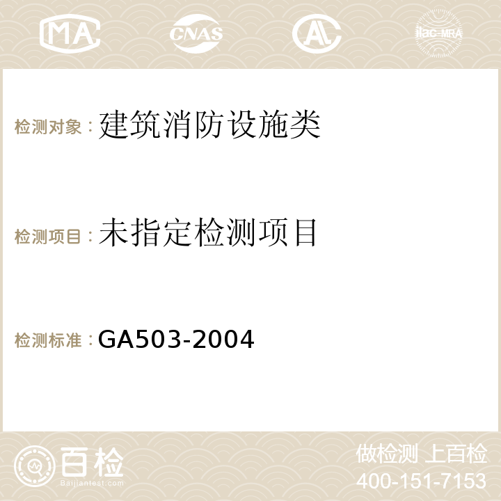 建筑消防设施检测规程（GA503-2004)