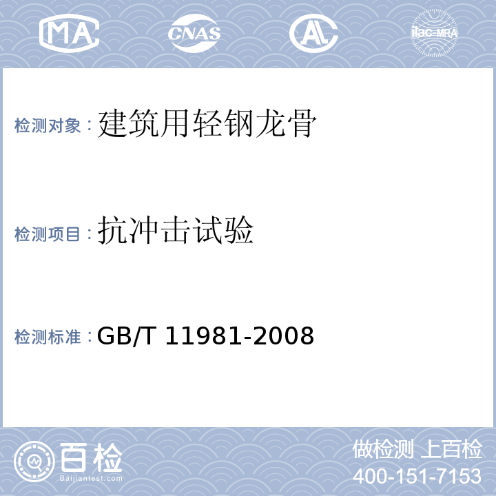 抗冲击试验 建筑用轻钢龙骨 GB/T 11981-2008