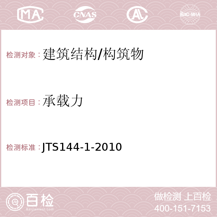 承载力 JTS 144-1-2010 港口工程荷载规范(附条文说明)