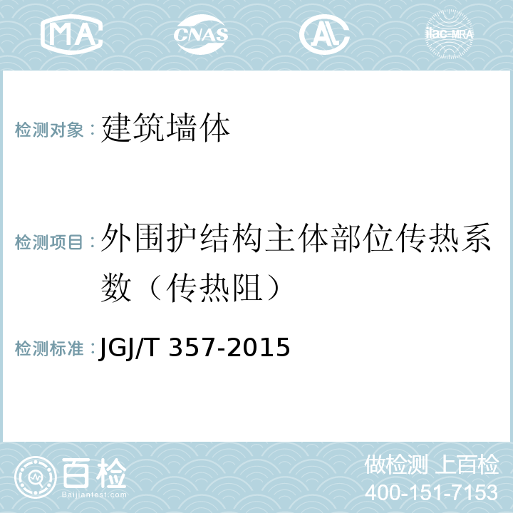 外围护结构主体部位传热系数（传热阻） JGJ/T 357-2015 围护结构传热系数现场检测技术规程(附条文说明)