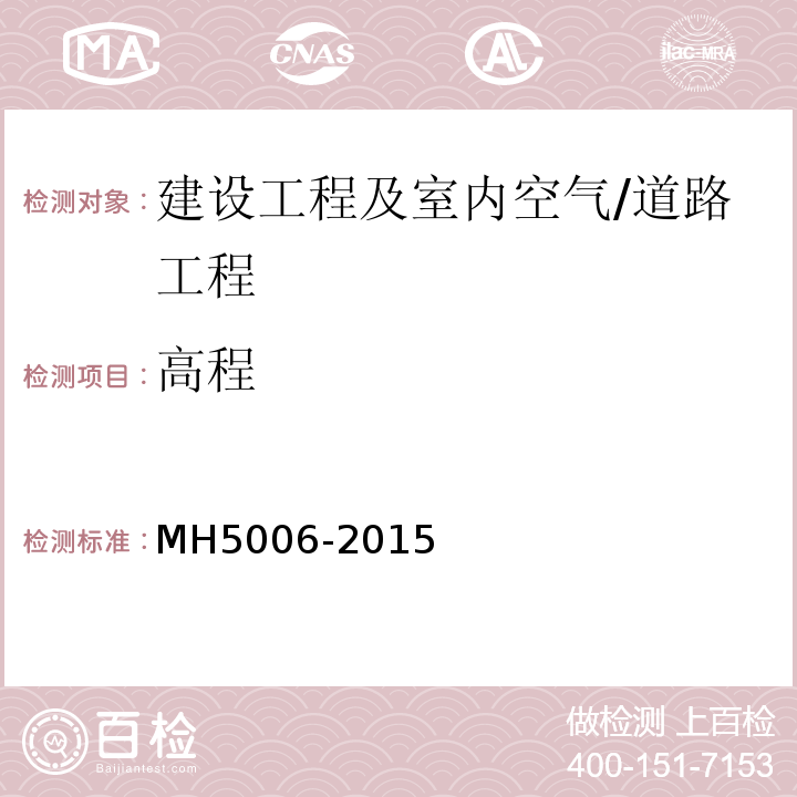高程 MH 5006-2015 民用机场水泥混凝土面层施工技术规范(附条文说明)