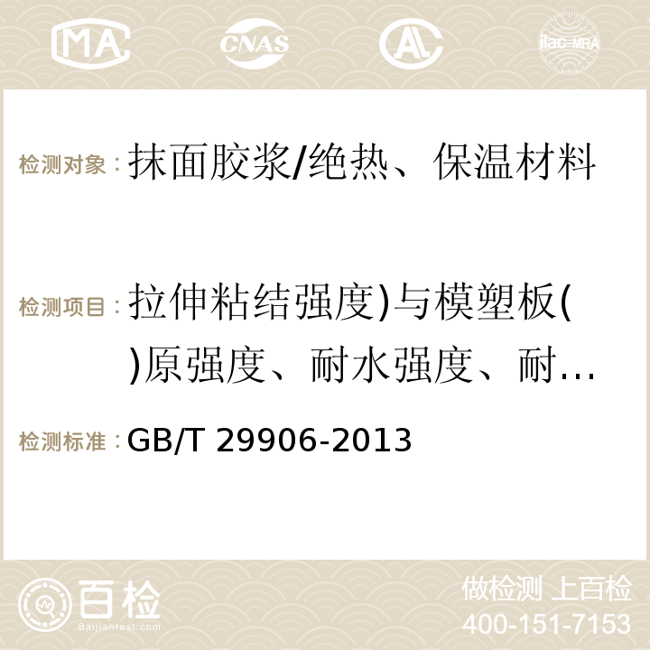 拉伸粘结强度)与模塑板()原强度、耐水强度、耐冻融强度(、柔韧性)压折比)水泥基((、可操作时间)水泥基( GB/T 29906-2013 模塑聚苯板薄抹灰外墙外保温系统材料