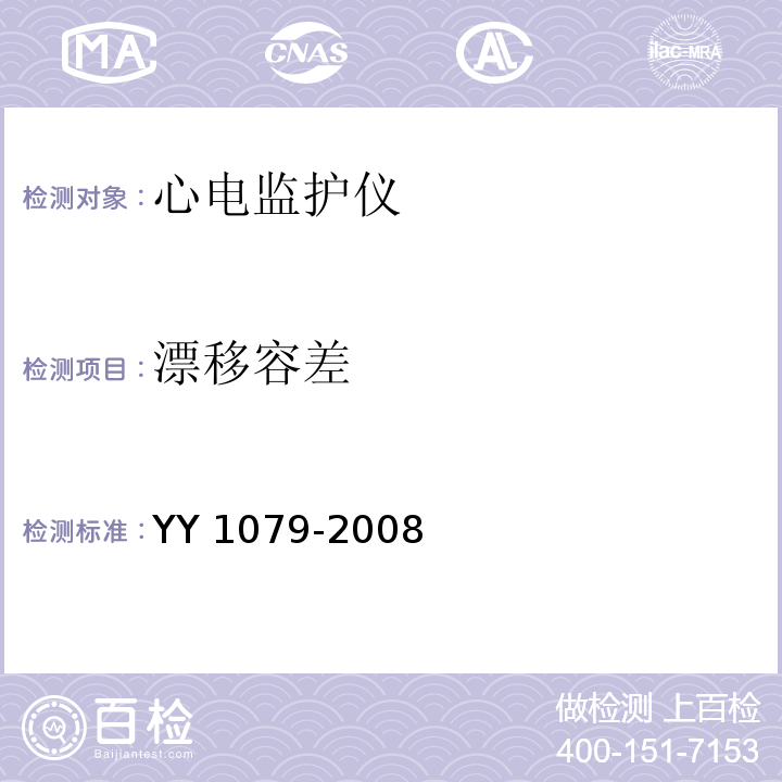 漂移容差 心电监护仪YY 1079-2008