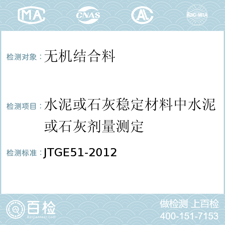 水泥或石灰稳定材料中水泥或石灰剂量测定 JTG E51-2009 公路工程无机结合料稳定材料试验规程