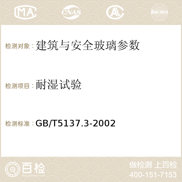 耐湿试验 GB/T5137.3-2002汽车安全玻璃试验方法 第3部分:耐辐照、高温、潮湿、燃烧和 耐模拟气候试验