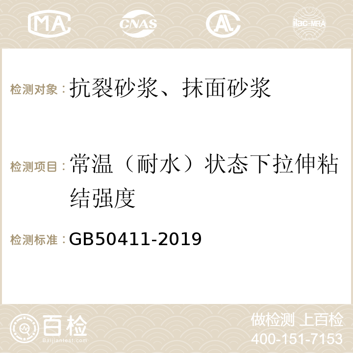 常温（耐水）状态下拉伸粘结强度 GB 50411-2019 建筑节能工程施工质量验收标准(附条文说明)