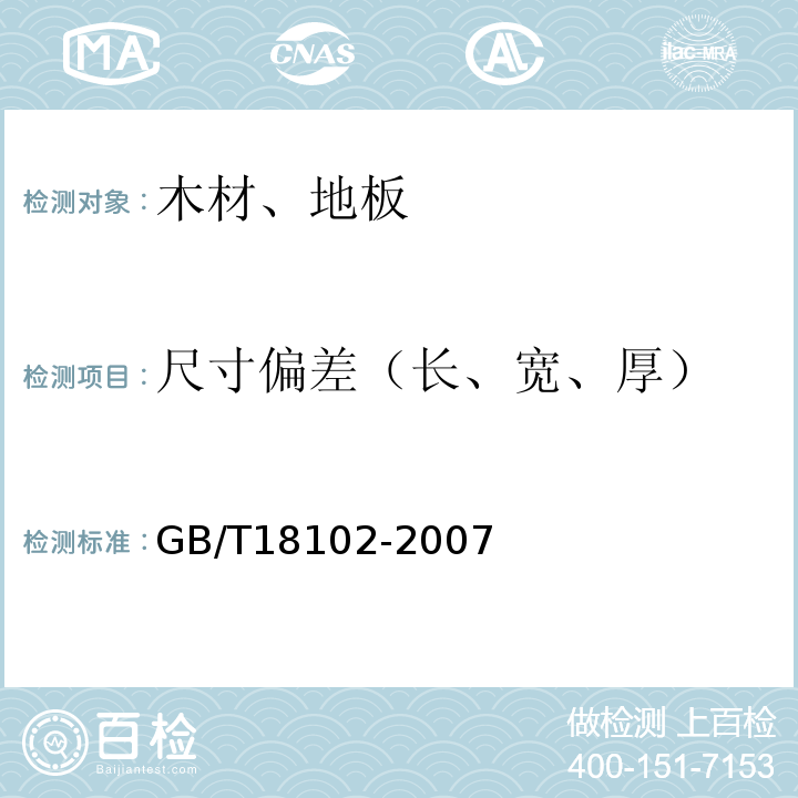 尺寸偏差（长、宽、厚） 浸渍纸层压木质地板 GB/T18102-2007