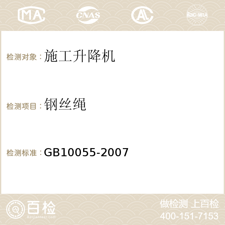 钢丝绳 施工升降机安全规程 GB10055-2007