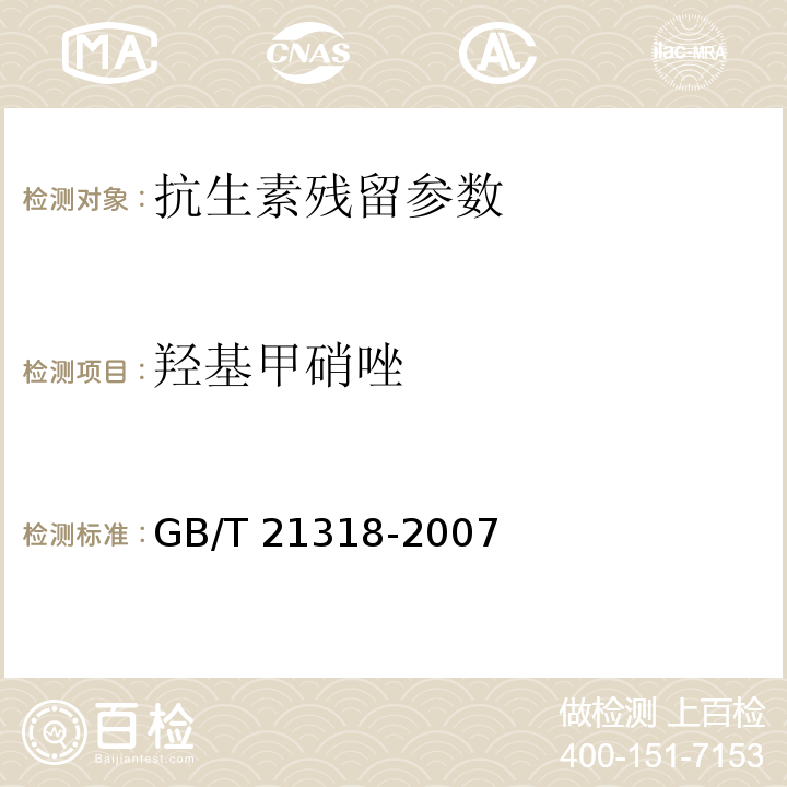 羟基甲硝唑 羟基甲硝唑动物源性食品中硝基咪唑残留量检验方法GB/T 21318-2007