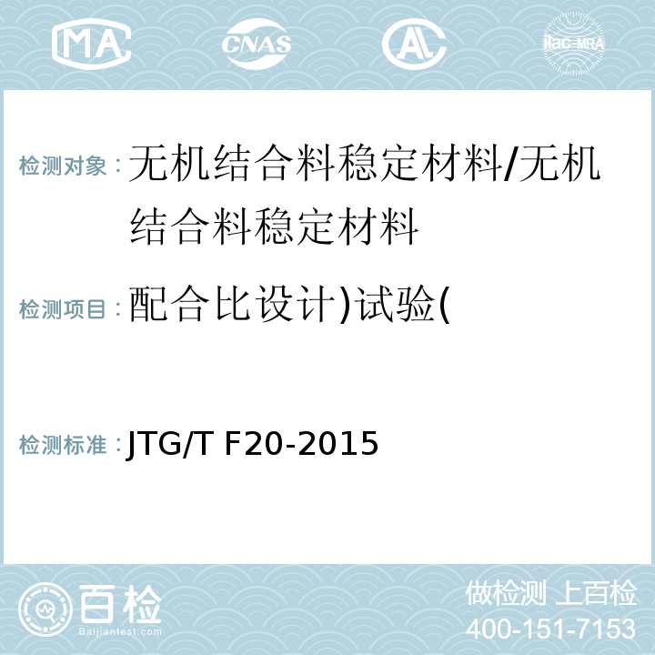 配合比设计)试验( 公路路面基层施工技术细则 /JTG/T F20-2015